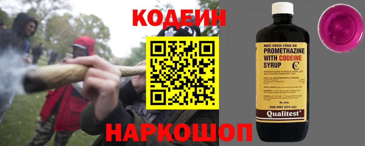 Codein напиток Lean (лин) Борзя